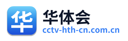 华体会